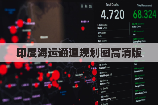印度海运通道规划图高清版(印度航运)