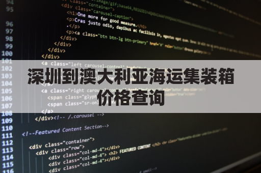 深圳到澳大利亚海运集装箱价格查询(深圳到澳大利亚海运集装箱价格查询表)