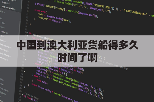中国到澳大利亚货船得多久时间了啊(中国到澳大利亚船票多少钱)