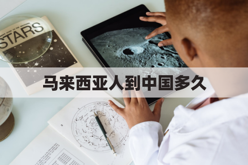 马来西亚人到中国多久(马来西亚人过来中国需要隔离吗)