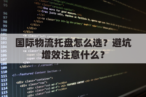 国际物流托盘怎么选?避坑增效注意什么?