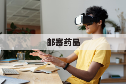 邮寄药品,送达爱沙尼亚