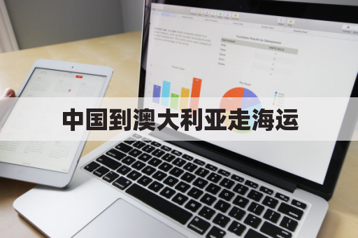 中国到澳大利亚走海运(中国到澳大利亚海运多长时间)