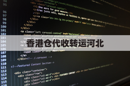 香港仓代收转运河北,省时高效送达家