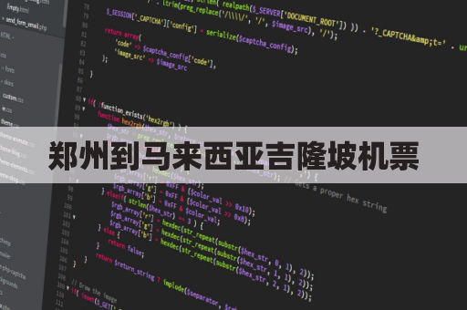 郑州到马来西亚吉隆坡机票(郑州到马来西亚吉隆坡机票多少)