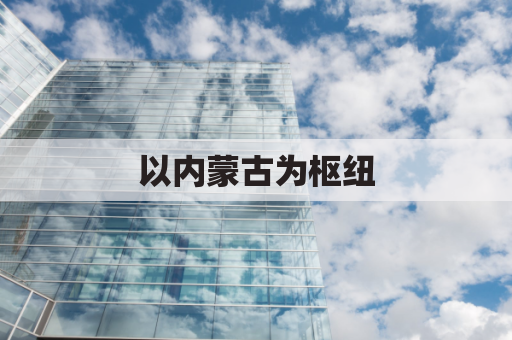 以内蒙古为枢纽,集运香港畅无阻