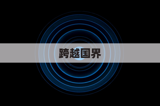 跨越国界,药品直达老挝