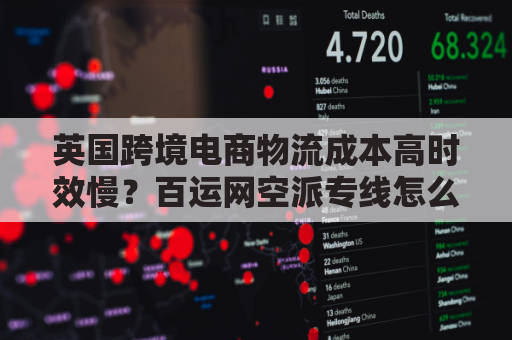 英国跨境电商物流成本高时效慢?百运网空派专线怎么选?
