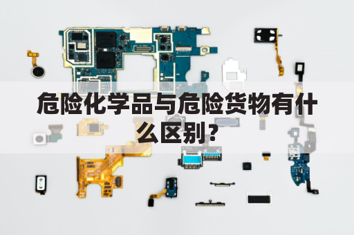 危险化学品与危险货物有什么区别？