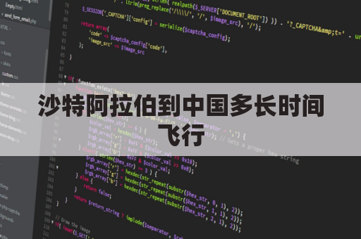 沙特阿拉伯到中国多长时间飞行(沙特阿拉伯到中国的飞机)