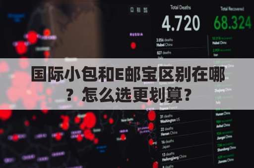 国际小包和E邮宝区别在哪?怎么选更划算?