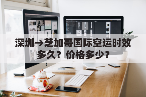深圳→芝加哥国际空运时效多久?价格多少?