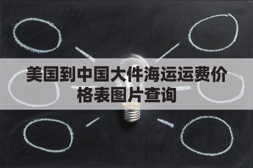 美国到中国大件海运运费价格表图片查询(美国到中国海运一柜多少钱)