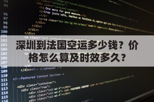 深圳到法国空运多少钱?价格怎么算及时效多久?