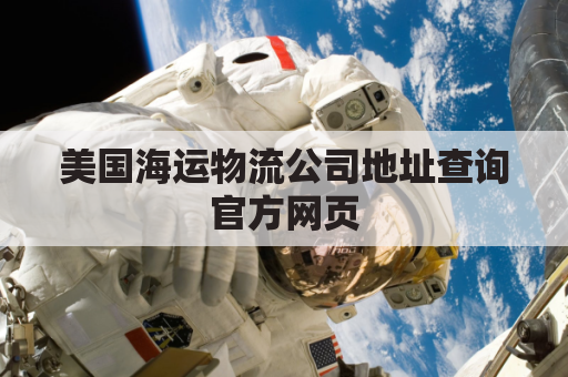美国海运物流公司地址查询官方网页(美国海运快递单号查询)