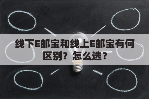 线下E邮宝和线上E邮宝有何区别?怎么选?