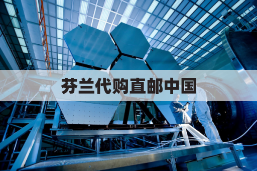 芬兰代购直邮中国,轻松快捷购物指南