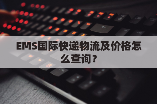 EMS国际快递物流及价格怎么查询?