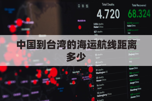 中国到台湾的海运航线距离多少(台湾到大陆海运要多久)