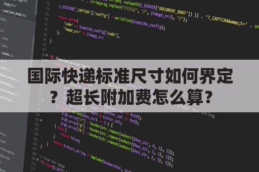 国际快递标准尺寸如何界定?超长附加费怎么算?