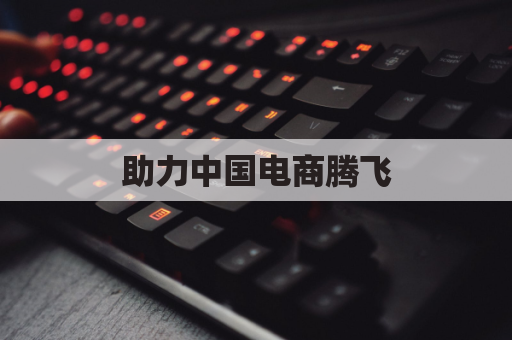 助力中国电商腾飞,保加利亚小包快递保驾护航