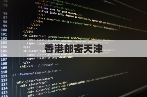 香港邮寄天津,便捷顺心无忧虑