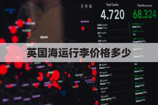 英国海运行李价格多少(英国海运时效)