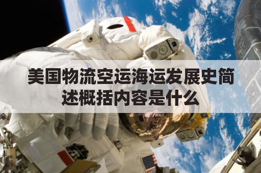 美国物流空运海运发展史简述概括内容是什么(美国空运现状)