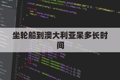 坐轮船到澳大利亚呆多长时间(从澳洲到中国坐船得多少天)