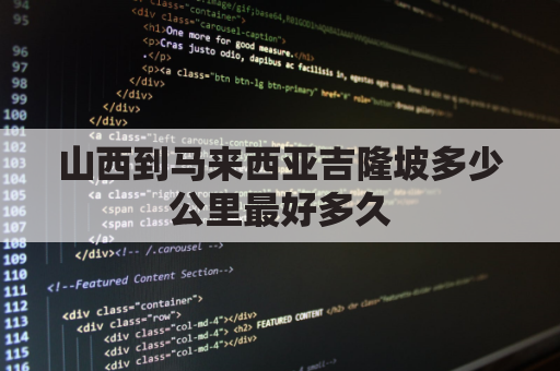山西到马来西亚吉隆坡多少公里最好多久(山西到新加坡多少公里)