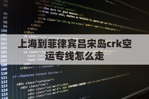 上海到菲律宾吕宋岛crk空运专线怎么走(上海到菲律宾航班查询)