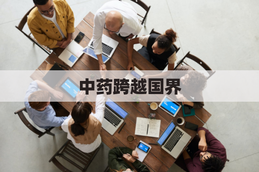 中药跨越国界,海外养生新选择