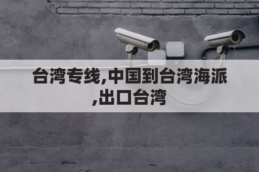 台湾专线,中国到台湾海派,出口台湾(到台湾海运)