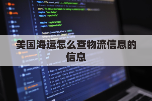 美国海运怎么查物流信息的信息(美国海运查询)