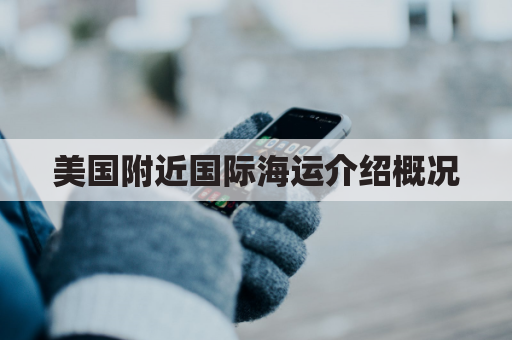 美国附近国际海运介绍概况(美国沿海港口有哪些)