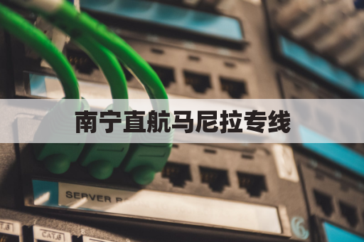 南宁直航马尼拉专线,出口菲律宾一站式服务