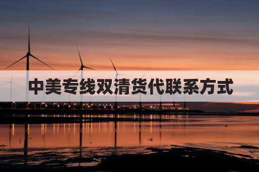 中美专线双清货代联系方式(中美通转运)