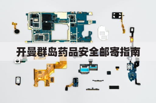 开曼群岛药品安全邮寄指南