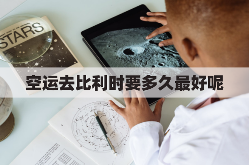 空运去比利时要多久最好呢(坐飞机去比利时几个小时)