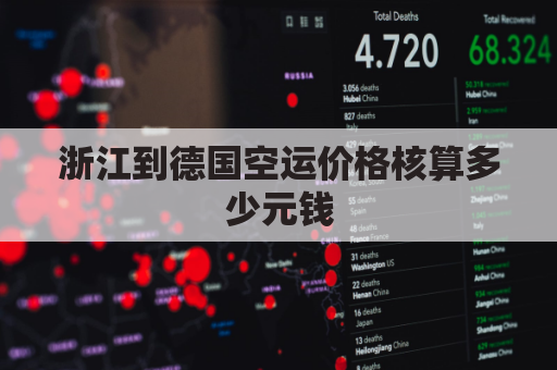 浙江到德国空运价格核算多少元钱(浙江到德国空运价格核算多少元钱啊)