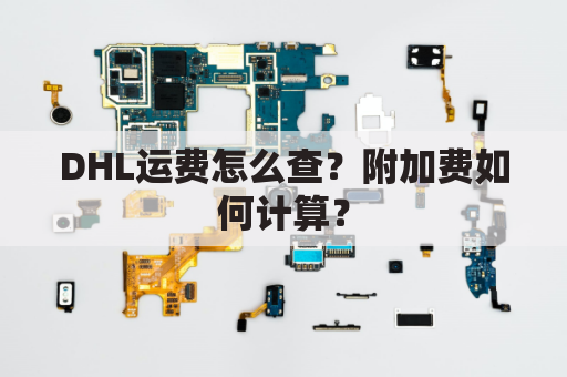 DHL运费怎么查?附加费如何计算?