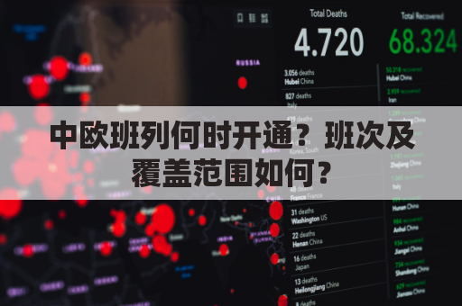 中欧班列何时开通?班次及覆盖范围如何?