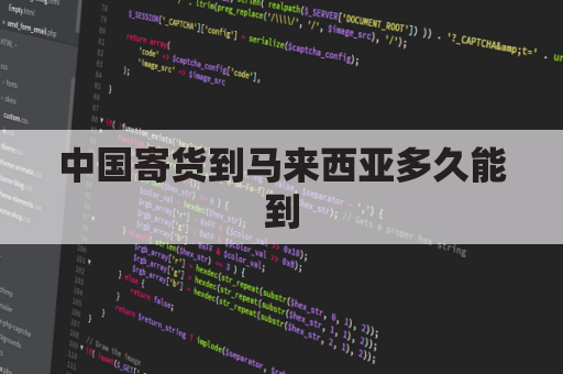 中国寄货到马来西亚多久能到(中国寄快递到马来西亚要寄什么快递)