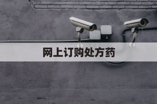 网上订购处方药,寄送直达爱尔兰