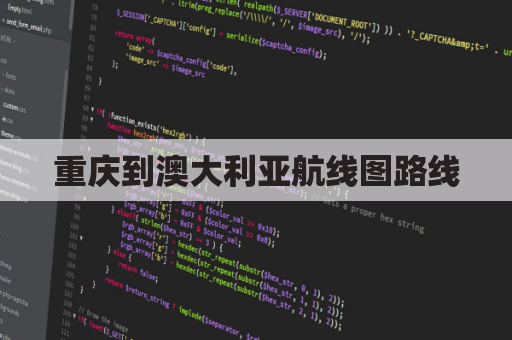 重庆到澳大利亚航线图路线(重庆到澳大利亚直飞)