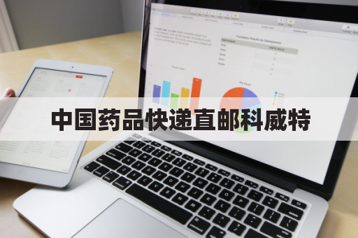 中国药品快递直邮科威特,跨国送药限