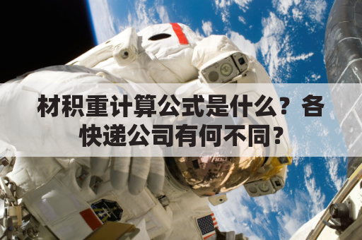 材积重计算公式是什么?各快递公司有何不同?