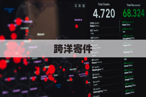 跨洋寄件,速递回乡