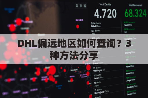 DHL偏远地区如何查询?3种方法分享