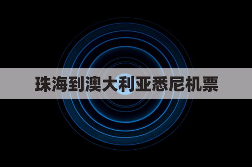 珠海到澳大利亚悉尼机票(珠海到澳门航班)